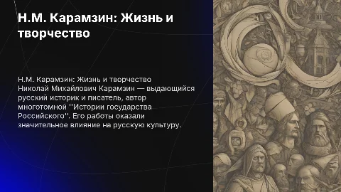 Н.М. Карамзин "Биография и творчество"