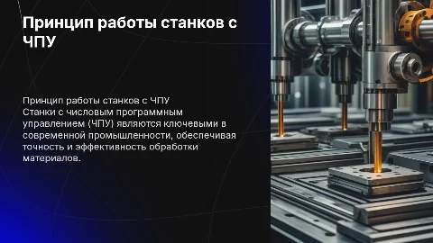 Принцип работы станков ЧПУ: актуальность и цели