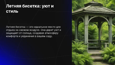 Летняя беседка