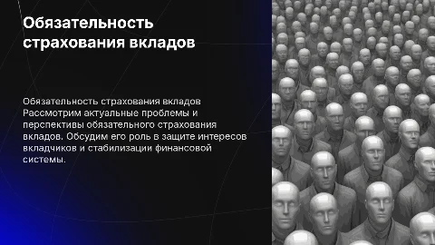 Обязательность страхования вкладов-проблемы и перспективы