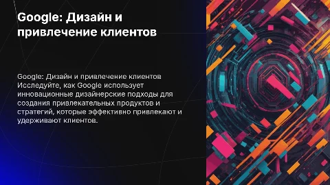 Презентация о компании Google: дизайн и стратегии привлечения клиентов
