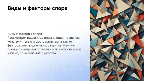 Презентация о видах и факторах спора и полемики
