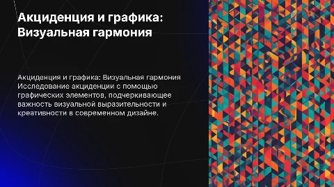 Акциденция с использованием графических элементов