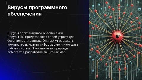 Вирусы ПО