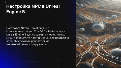 Настройка NPC в Unreal Engine 5 с ChatGPT и Metahuman