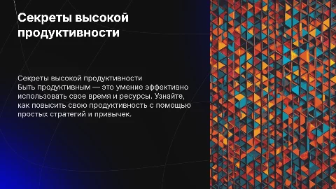Быть продуктивным