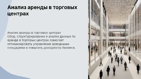 Сбор и анализ данных по аренде в торговых центрах