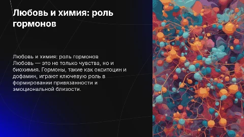 Любовь и чувства. Гормоны учавствующие в любви