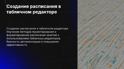 Создание расписания занятий с помощью табличного редактора