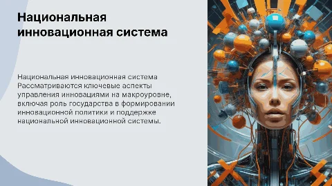 Управление инновациями на макроуровне: система и политика