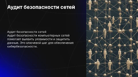 аудит безопасности компьютерных сетей
