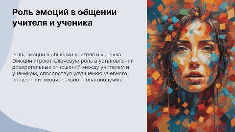 Роль эмоций в межличностном общении учителя и ученика