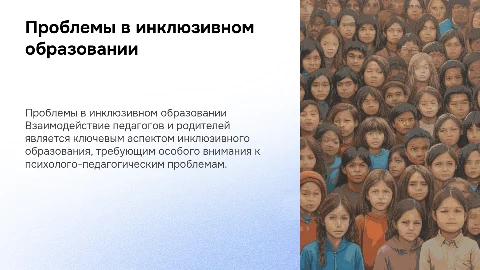 Психолого-педагогические проблемы взаимодействия в инклюзии