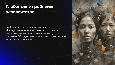 Глобальные проблемы человечества: задачи и решения