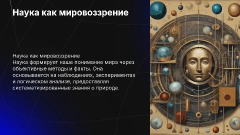 наука как мировоззрение. признаки науки
