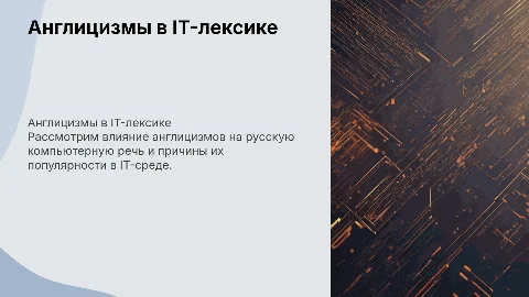 Англицизмы в русской компьютерной речи