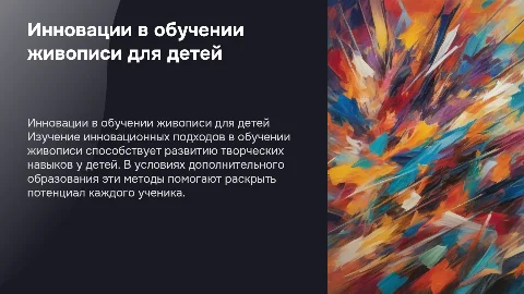 Инновационные методы в обучении живописи детей