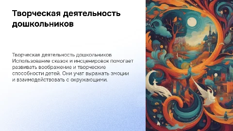 Применение сказок и инсценировок в творческой деятельности