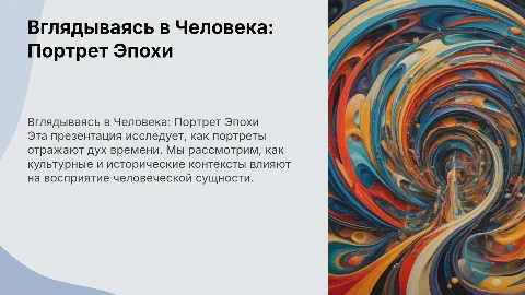 вглядываясь в человека портрет эпохи
