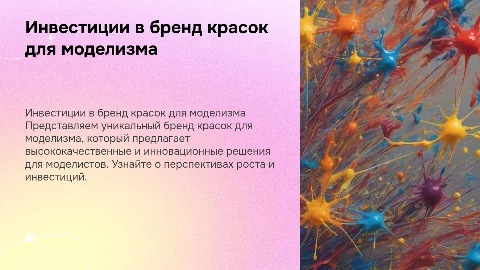 Презентация для инвесторов о бренде красок для моделизма