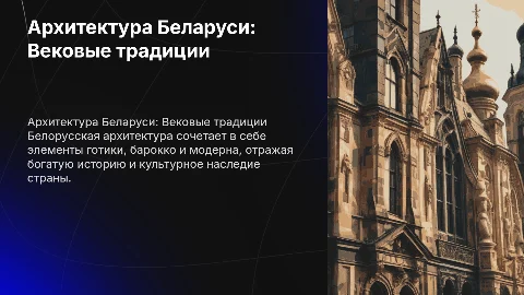 Архитектура Белорусь