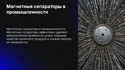 Магнитные сепараторы для извлечения металла из шлака