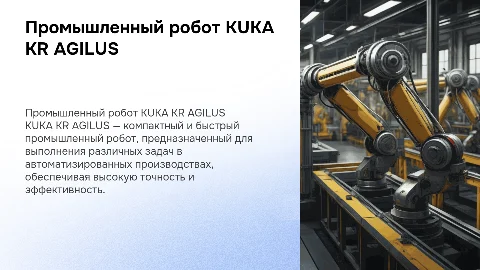 Промышленный робот KUKA KR AGILUS