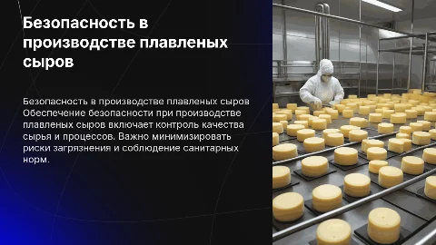Презентация для защиты ВКР: безопасность плавленых сыров