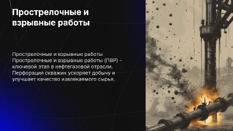 Прострелочные и взрывные работы (ПВР). Перфорация скважин. Подробно