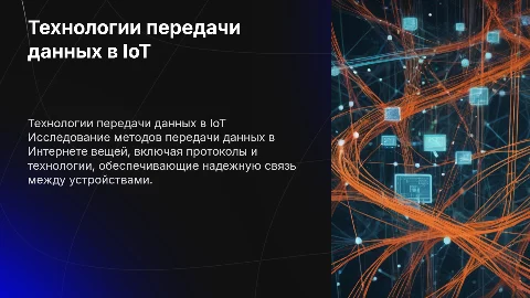 Технологии передачи данных в Интернете вещей (IoT)