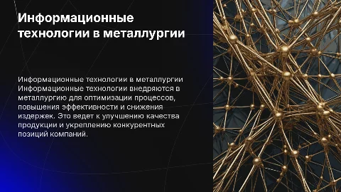 Информационные технологии в металлургии