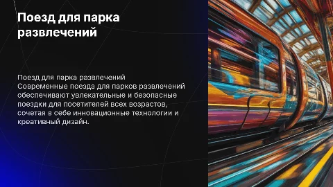 поезд для парка развлечений
