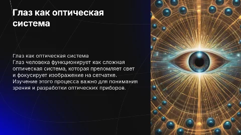 глаз как оптическая система в физике
