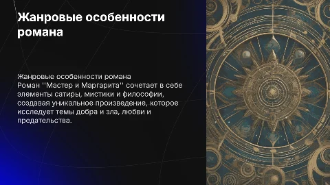 Жанровые особенности романа Мастер и Маргарита
