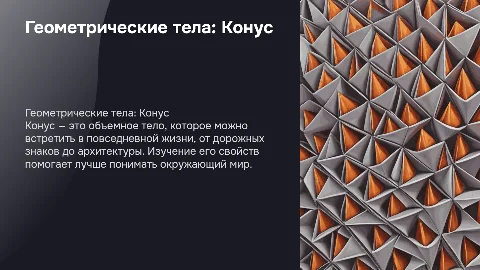 Геометрические тела вокруг нас (конус)