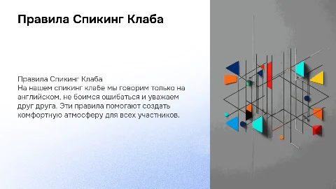 Презентация правил для спикинг клуба на английском языке