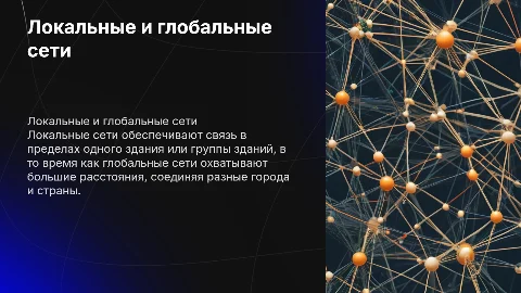 Локальные и глобальные компьютерные сети