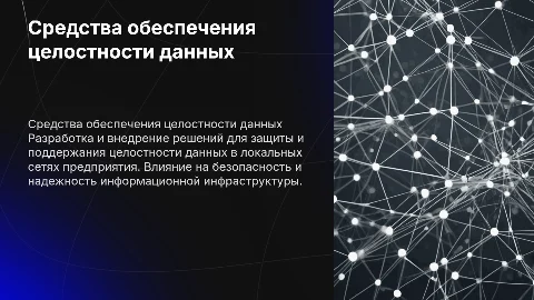 Целостность данных в локальной вычислительной сети предприятия