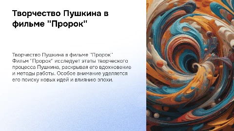 Творческий процесс Пушкина в фильме пророк