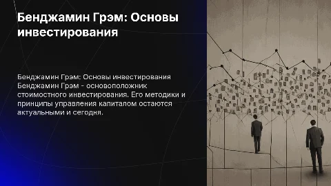 Бенджамин Грэм