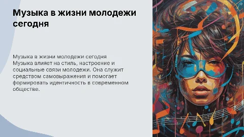 музыка в жизни современной молодежи
