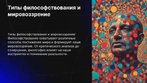 Типы философствования. Философия и мировоззрение