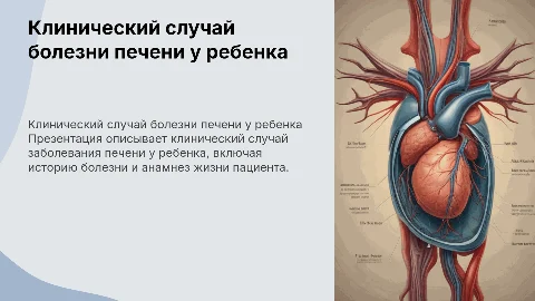 Клинический случай болезни печени у ребенка: описание и анализ
