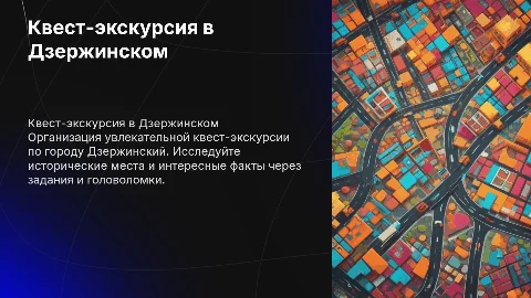 создание квест-экскурсию в городе Дзержинском