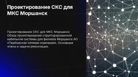 Проектирование структурированной кабельной системы для Моршанска