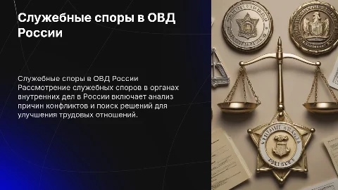 рассмотрение служебного спора в овд в рф