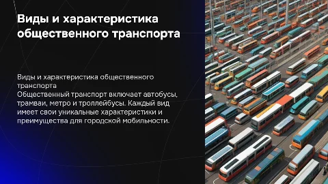 виды и характеристика общественного транспорта