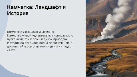 Камчатка: Ландшафт, История и Чудеса Природы