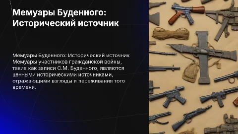 Мемуары Буденного как исторический источник гражданской войны