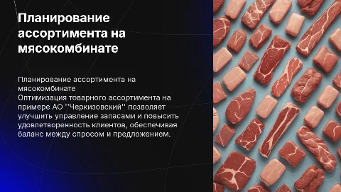 Совершенствование планирования товарного ассортимента на мясокомбинате